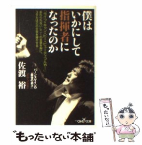 【中古】 僕はいかにして指揮者になったのか （新潮OH！文庫） / 佐渡 裕 / 新潮社 [文庫]【メール便送料無料】