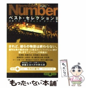 【中古】 Sports graphic Numberベスト・セレクション 3 (文春文庫plus) / スポーツ・グラフィックナンバー、ナンバー編集部 / 文藝春秋 