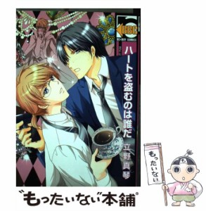 【中古】 ハートを盗むのは誰だ （ビーボーイコミックス） / 立野 真琴 / リブレ出版 [コミック]【メール便送料無料】