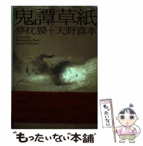 【中古】 鬼譚草紙 / 夢枕 獏、 天野 喜孝 / 朝日新聞社 [単行本]【メール便送料無料】