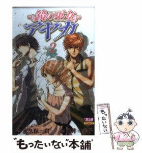 【中古】 鏡の巫女アヤカ 第2巻 (Bonita comics) / 永久保貴一、白井幸子 / 秋田書店 [コミック]【メール便送料無料】