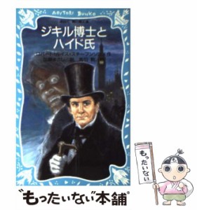 【中古】 ジキル博士とハイド氏 (講談社青い鳥文庫) / ロバート=ルイス・スチーブンソン、加藤まさし / 講談社 [新書]【メール便送料無料