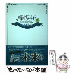 【中古】 欅坂46 その樹に寄り添い、未来を語ろう （DIA Collection） / ダイアプレス / ダイアプレス [ムック]【メール便送料無料】