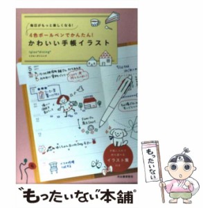 【中古】 4色ボールペンでかんたん!かわいい手帳イラスト 毎日がもっと楽しくなる! / Igloo dining / 河出書房新社 [単行本]【メール便送