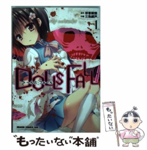 【中古】 ドールズ・フォール 1 (ドラゴンコミックスエイジ さ-5-2-1) / 祁答院慎、三色網戸。 / ＫＡＤＯＫＡＷＡ [コミック]【メール便