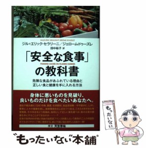 【中古】 「安全な食事」の教科書 危険な食品があふれている理由と正しい食と健康を手に入れる方法 / ジル=エリック・セラリーニ  ジェロ