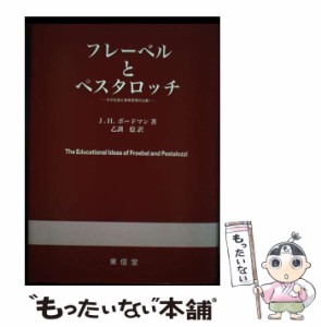 【中古】 フレーベルとペスタロッチ その生涯と教育思想の比較 / J.H.ボードマン、乙訓稔 / 東信堂 [単行本]【メール便送料無料】