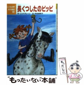 【中古】 長くつしたのピッピ (こども世界名作童話 40) / リンドグレーン、木村由利子 / ポプラ社 [単行本]【メール便送料無料】