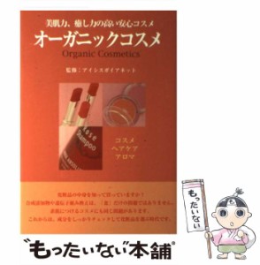 【中古】 オーガニックコスメ 美肌力、癒し力の高い安心コスメ / アイシスガイアネット / アイシス [単行本]【メール便送料無料】