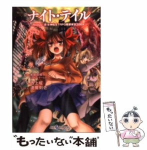 【中古】 ナイト・テイル replay:真・女神転生TRPG魔都東京200X (Integral) / 朱鷺田祐介、西上柾 / ジャイブ [文庫]【メール便送料無料