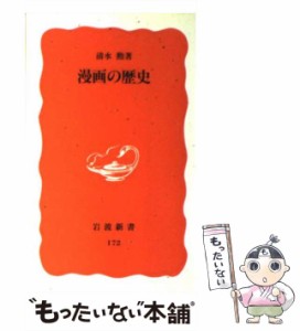 【中古】 漫画の歴史 （岩波新書） / 清水 勲 / 岩波書店 [新書]【メール便送料無料】