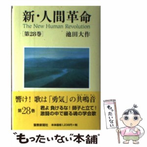 【中古】 新・人間革命 28 / 池田 大作 / 聖教新聞社 [単行本]【メール便送料無料】