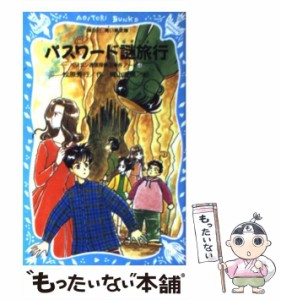 【中古】 パスワード謎旅行 パソコン通信探偵団事件ノート 4 （講談社 青い鳥文庫） / 松原 秀行、 梶山 直美 / 講談社 [新書]【メール便