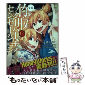 【中古】 小説竹取オーバーナイトセンセーション (ZERO-SUM NOVELS) / HoneyWorks、卯月朔夜 / 一迅社 [単行本（ソフトカバー）]【メール