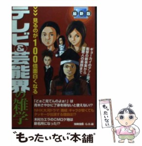 【中古】 テレビ＆芸能界の雑学 見るのが100倍面白くなる （別冊宝島） / Ｇ．Ｂ． / 宝島社 [ムック]【メール便送料無料】