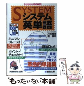 【中古】 システム英単語 （駿台受験シリーズ） / 刀祢 雅彦 / 駿台文庫 [単行本]【メール便送料無料】