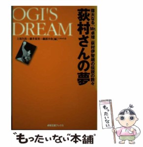 【中古】 荻村さんの夢 偉大なる「Mr.卓球」荻村伊智朗の伝説の数々 (卓球王国ブックス) / 上原久枝  藤井基男  織部幸治 / 卓球王国 [単