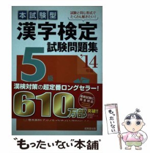 【中古】 本試験型漢字検定5級試験問題集 ’14年版 / 成美堂出版 / 成美堂出版 [単行本（ソフトカバー）]【メール便送料無料】