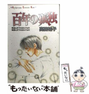 【中古】 百年の孤独 (講談社コミックスキス 110巻) / 高田祐子 / 講談社 [コミック]【メール便送料無料】