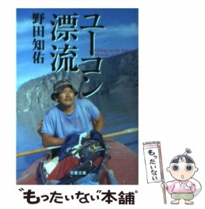 【中古】 ユーコン漂流 （文春文庫） / 野田 知佑 / 文藝春秋 [文庫]【メール便送料無料】