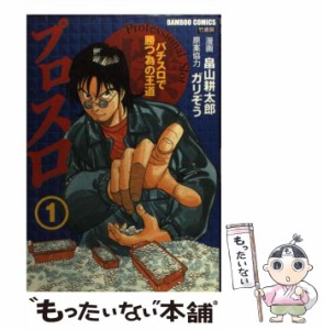 【中古】 プロスロ 1 (BAMBOO COMICS) / 畠山耕太郎、ガリぞう / 竹書房 [コミック]【メール便送料無料】