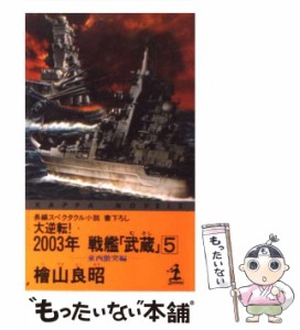 【中古】 大逆転!2003年戦艦「武蔵」 長編スペクタクル小説 5 東西激突編 (カッパ・ノベルス) / 桧山  良昭、檜山良昭 / 光文社 [新書]【