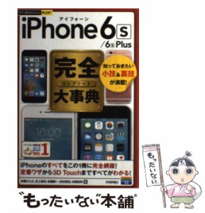 【中古】 iPhone 6s/6s Plus完全(コンプリート)大事典 知っておきたい小技&裏技が満載! (今すぐ使えるかんたんPLUS+) / 秋葉けんた  井上