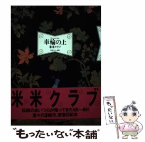 【中古】 車輪の上 / 米米クラブ / CBS・ソニー出版 [その他]【メール便送料無料】