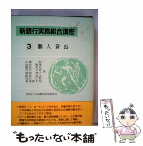 【中古】 新銀行実務総合講座 3 / 金融財政事情研究会 / 金融財政事情研究会 [単行本]【メール便送料無料】