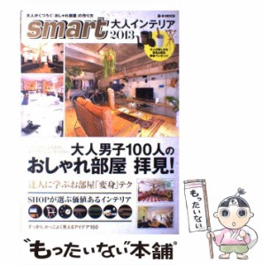 【中古】 smart大人インテリア 2013 （e−MOOK） / 宝島社 / 宝島社 [大型本]【メール便送料無料】