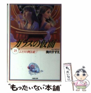 【中古】 ガラスの仮面 25 （白泉社文庫） / 美内すずえ / 白泉社 [文庫]【メール便送料無料】