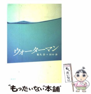 【中古】 ウォーターマン / 松久 淳、 田中 渉 / 講談社 [単行本]【メール便送料無料】