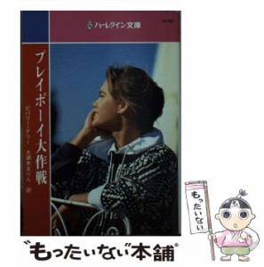 【中古】 プレイボーイ大作戦 (ハーレクイン文庫) / ビバリー・テリー、大須木まりん / ハーレクイン [文庫]【メール便送料無料】