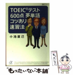 【中古】 TOEICテスト600点英単語コツあり速習法 (講談社＋α文庫) / 小池 直己 / 講談社 [文庫]【メール便送料無料】