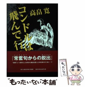 【中古】 コンドルは飛んで行く / 高畠 寛 / 大阪文学学校・葦書房 [単行本]【メール便送料無料】