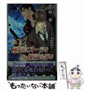 【中古】 極道はスーツと煉獄を奔る / 中原一也 / イースト・プレス [新書]【メール便送料無料】