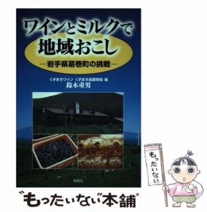 【中古】 ワインとミルクで地域おこし 岩手県葛巻町の挑戦 / くずまきワイン  くずまき高原牧場、鈴木重男 / 創森社 [単行本]【メール便