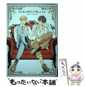 【中古】 ばら色の研究と花喰らふきみ / ビリー・バリバリー / フロンティアワークス [コミック]【メール便送料無料】