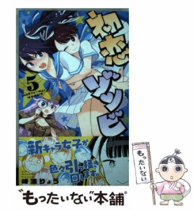 【中古】 初恋ゾンビ 5 （少年サンデーコミックス） / 峰浪 りょう / 小学館 [コミック]【メール便送料無料】