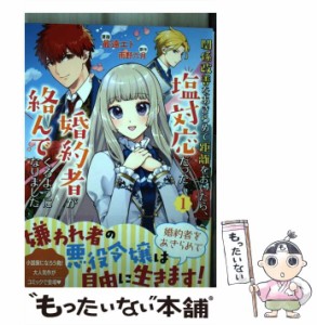 【中古】 関係改善をあきらめて距離をおいたら、塩対応だった婚約者が絡んでくるようになりました 1 (モンスターコミックスf) / 最遠エト