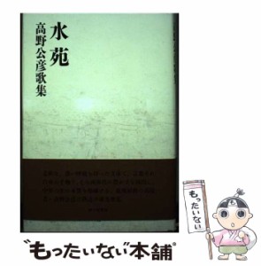 【中古】 水苑 高野公彦歌集 （コスモス叢書） / 高野 公彦 / 砂子屋書房 [単行本]【メール便送料無料】