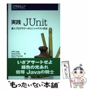 【中古】 実践JUnit 達人プログラマーのユニットテスト技法 / Jeff Langr  Andy Hunt  Dave Thomas、牧野聡 / オライリー・ジャパン [単