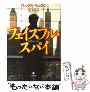 【中古】 フェイスフル・スパイ (小学館文庫 ヘ1-1) / アレックス・ベレンスン、池央耿 / 小学館 [文庫]【メール便送料無料】