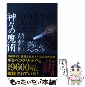 【中古】 神々の魔術 失われた古代文明の叡智 上 / グラハム・ハンコック、大地舜 / ＫＡＤＯＫＡＷＡ [単行本]【メール便送料無料】