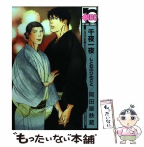 【中古】 千夜一夜ーしとねのひめごと / 岡田屋 鉄蔵 / リブレ出版 [コミック]【メール便送料無料】