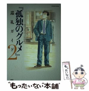 【中古】 孤独のグルメ巡礼ガイド 2 (FUSOSHA MOOK) / 週刊SPA!『孤独のグルメ』取材班 / 扶桑社 [ムック]【メール便送料無料】