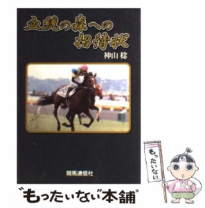 【中古】 血統の森への招待状 / 神山稔、競馬通信社 / 競馬通信社 [単行本]【メール便送料無料】