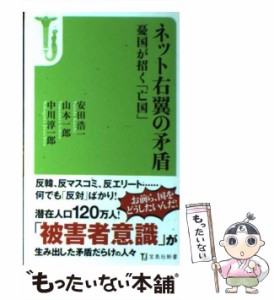 【中古】 ネット右翼の矛盾 憂国が招く「亡国」 (宝島社新書 372) / 安田浩一  山本一郎  中川淳一郎 / 宝島社 [新書]【メール便送料無料