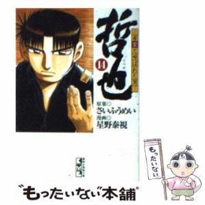 【中古】 哲也 雀聖と呼ばれた男 14 （講談社漫画文庫） / さいふうめい、星野泰視 / 講談社 [文庫]【メール便送料無料】