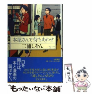 【中古】 本屋さんで待ち / 三浦 しをん / 大和書房 [単行本]【メール便送料無料】